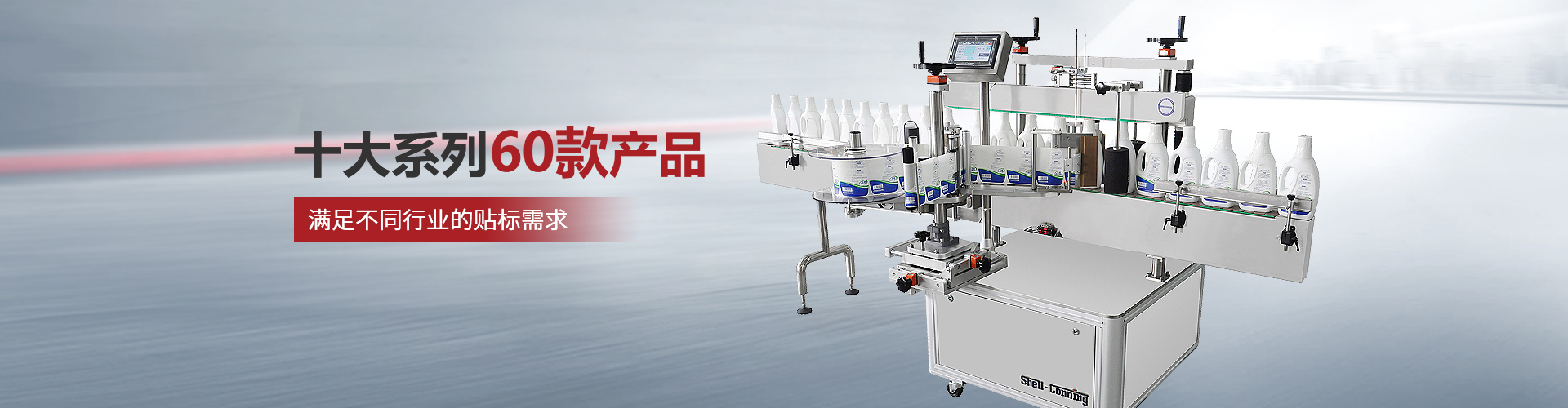 賽康尼-十大系列60款產(chǎn)品，滿足不同行業(yè)的貼標(biāo)需求