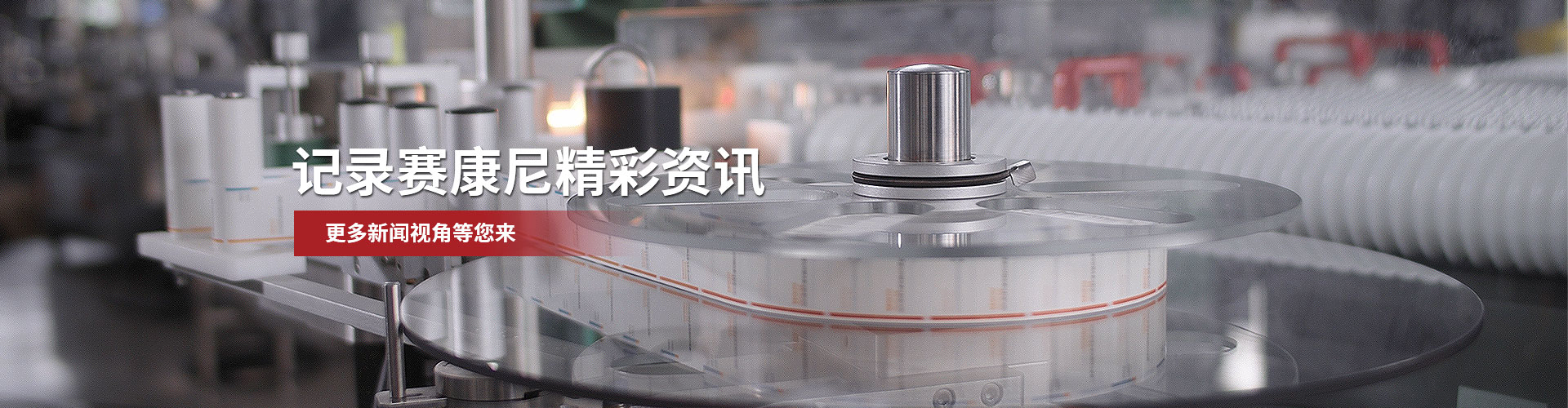 記錄賽康尼精彩資訊，更多新聞視角等您來