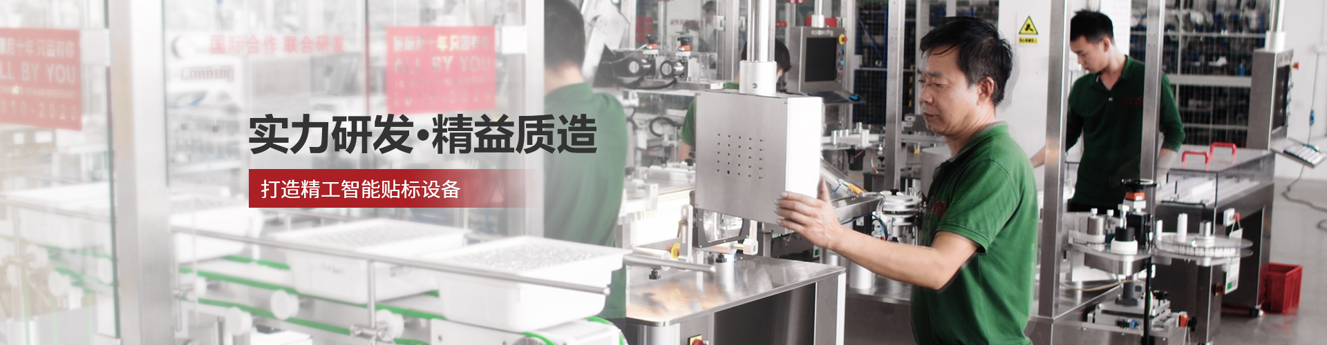 賽康尼-實力研發(fā)·精益質(zhì)造，打造精工智能貼標(biāo)設(shè)備