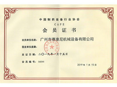賽康尼-制藥裝備行業(yè)會(huì)員證書(shū)