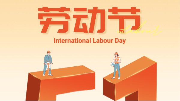 5.1勞動(dòng)節(jié)祝大家假期愉快！