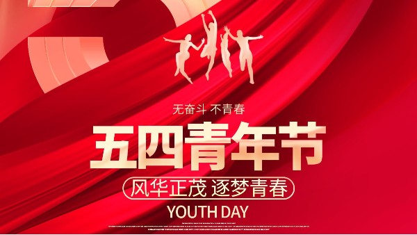 5.4青年節(jié)，奮斗的青年是青春最好的模樣！