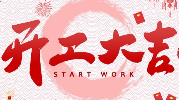 開工大吉！財(cái)源廣進(jìn)！賽康尼機(jī)械設(shè)備有限公司開工啦！