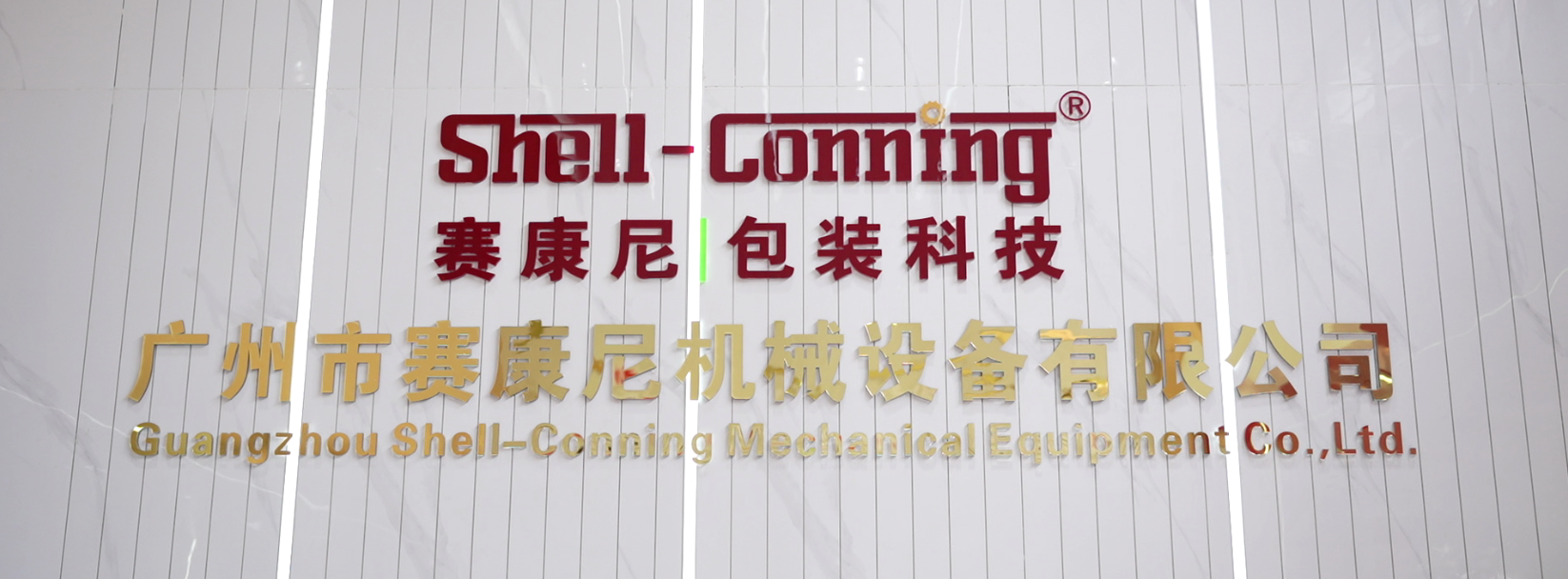 賽康尼-以匠心致初心，用品質(zhì)堅(jiān)守未來