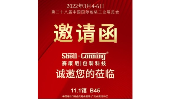 第二十八屆中國國際包裝工業(yè)展覽會(huì)
